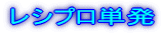 ���V�v���P��