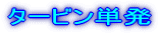 �^�[�r���P��