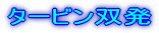 �^�[�r���o��