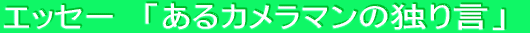 �G�b�Z�[�@�u����J�����}���̓Ƃ茾�v 