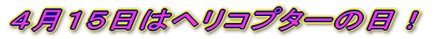 �S���P�T���̓w���R�v�^�[�̓��I