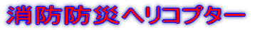 ���h�h�Ѓw���R�v�^�[