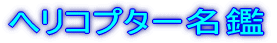 �w���R�v�^�[���� 
