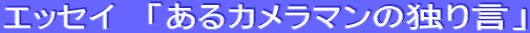 �G�b�Z�C�@�u����J�����}���̓Ƃ茾�v