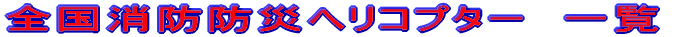 �S�����h�h�Ѓw���R�v�^�[�@�ꗗ