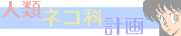�l�ރl�R�Ȍv��