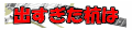 出過ぎた杭は打たれない