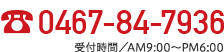 0467-84-7936 受付時間／AM9:00〜PM6:00