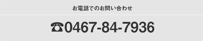 お電話でのお問い合わせ 0467-84-7936