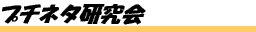 プチネタ研究会