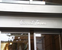 キャロットタワー看板