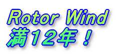 Rotor Wind ���P�Q�N�I