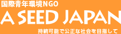 植林して　文化的生活で排出したCO2を吸収しよう　　　国際青年環境NGO／A SEED JAPAN！