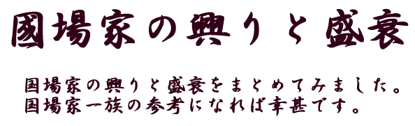 国場家の興りと盛衰