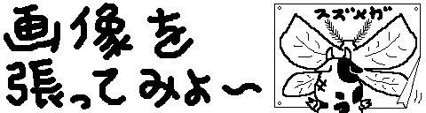 �摜�𒣂��Ă݂悤�I