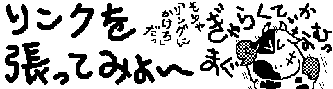 �����N�𒣂��Ă݂悤�I