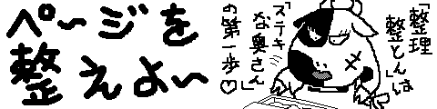 �y�[�W�𐮂��悤�I