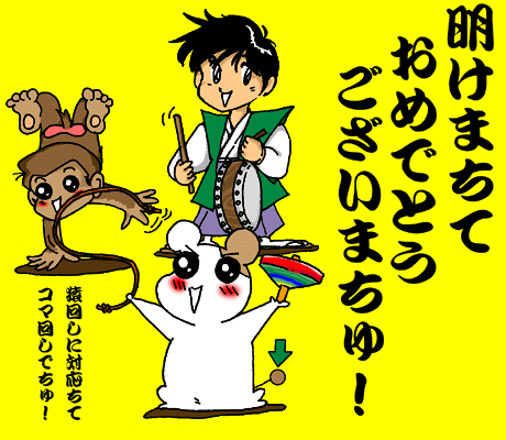 新年のご挨拶でちゅ!